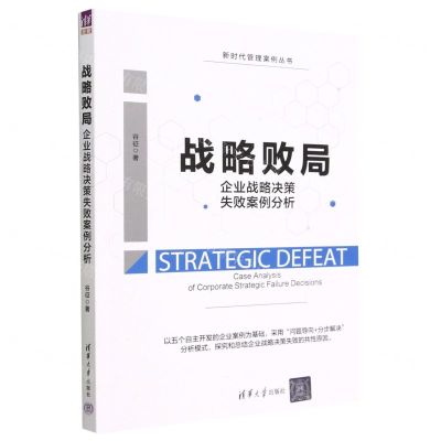 [N]战略败局(企业战略决策失败案例分析)/新时代管理案例丛书-9787302618553