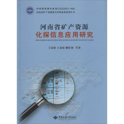[M]河南省矿产资源化探信息应用研究-9787562537403