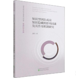 正版新书]知识型团队成员知识隐藏的影响因素及其作用机制研究潘