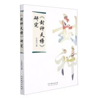 [N]封神天榜研究-9787104051619