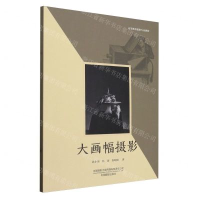 [N]大画幅摄影(高等教育摄影专业教材)-9787517912675