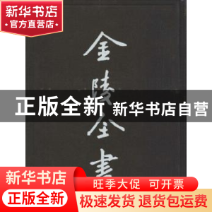 正版 南京调查资料:四:警宪篇·公用事业篇 江南问题研究会编 南京