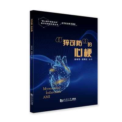醉染图书“猝可防”的心梗9787576502985