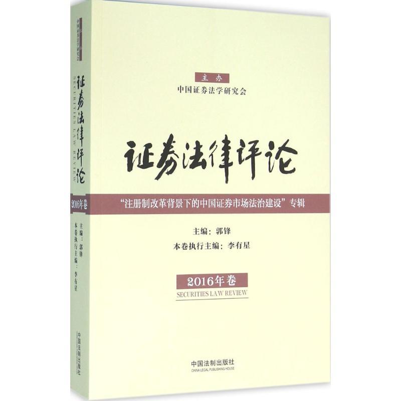 正版新书]证券法律评论(2016年卷)郭锋9787509374160