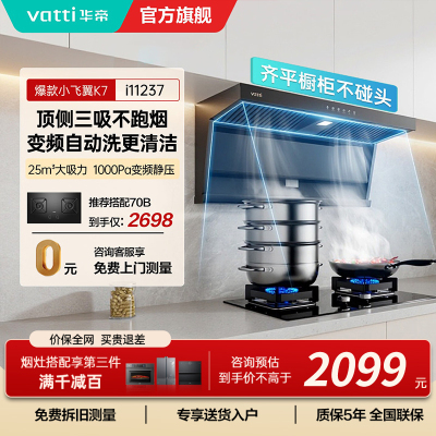 华帝(VATTI)[小飞翼]油烟机K7变频顶侧双吸脱排吸油烟机顶吸7字型家用25风量大吸力一级能效i11237