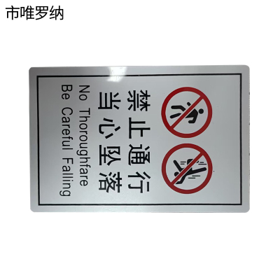 市唯罗纳禁止通行 当心坠落(临客)150×100mm 张