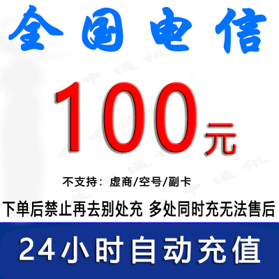 急用勿拍/全国电信100元话费充值/1-24小时到账①/话费未到账前不要再去别处充
