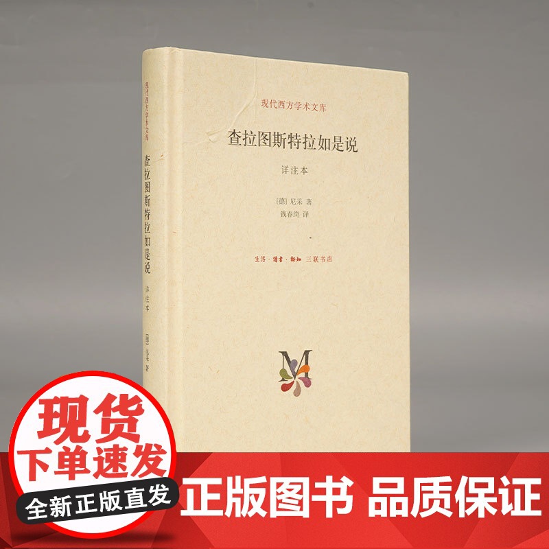 查拉图斯特拉如是说 详注本 尼采的书 钱春绮 译 三联书店 现代西方学术文库几乎包括了尼采的全部思想 外国西方哲学经典书
