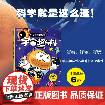 [6-12岁]土豆逗严肃科普 科学就是这么逗系列 儿童科普漫画书宇宙地球人体生活科学AI科普大百科三四五六课外阅读 提问
