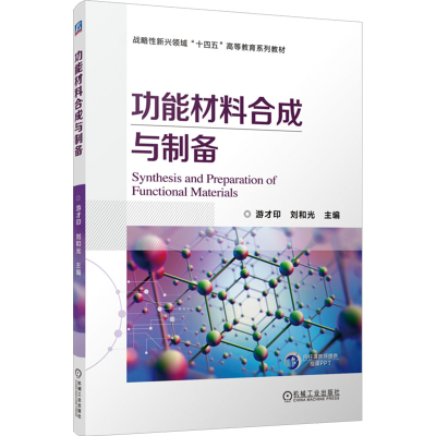 [N]功能材料合成与制备-9787111771586