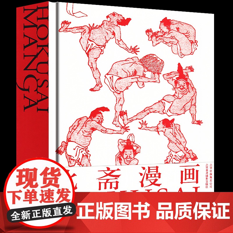 北斋漫画 日本浮世绘大师Hokusai Manga国际中文版葛饰北斋浮士绘艺术画册 动漫社漫画达人修课技法自学绘画零基础