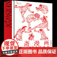 北斋漫画 日本浮世绘大师Hokusai Manga国际中文版葛饰北斋浮士绘艺术画册 动漫社漫画达人修课技法自学绘画零基础