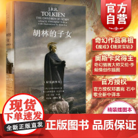 胡林的子女(精装插图本) J.R.R.托尔金著 中洲世界 纸上中洲/魔戒/指环王/霍比特人/精灵宝钻作者力作 外国魔幻科