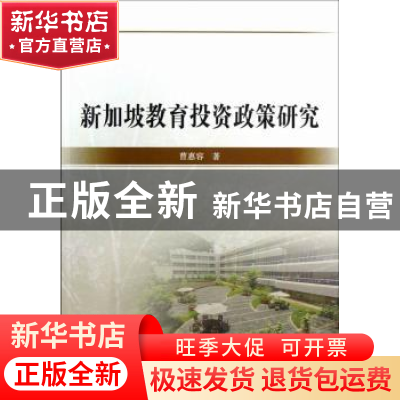 正版 新加坡教育投资政策研究 曹惠容著 中国社会科学出版社 9787