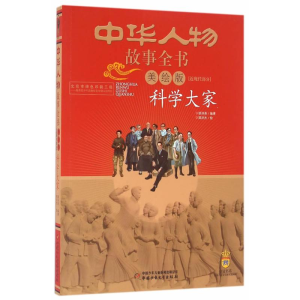 醉染图书科学大家9787514832532