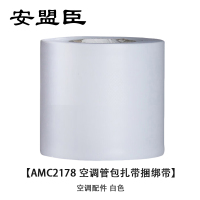 安盟臣AMC2178 空调管包扎带捆绑带 空调配件(分体壁挂 分体柜式) (计价单位:个) 白色