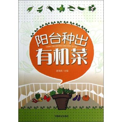正版新书]阳台种出有机菜廖满英9787503867958