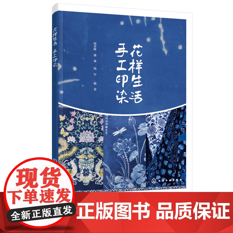 花样生活 手工印染染整技术和花样设计书籍 手工印染制作工艺 手工印染图案设计和制作方法 扎染艺术 蜡染蓝布印花趣味印花