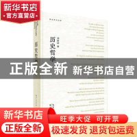 正版 历史哲学 周建漳著 崇文书局 9787540371630 书籍