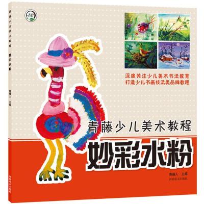 正版新书]青藤少儿美术教程?妙彩水粉青藤人9787540142216