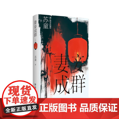 妻妾成群(苏童作品系列(精装))9787532191451 上海文艺出版社