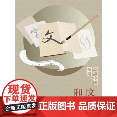 []文字和古书 港台原版 展示中国几千年来绚烂的文字和浩如烟海的古籍 香港三联书店 文化历史