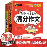 小学生作文套装 全国小学生小考满分作文+小学生分类作文 生动优美的语言就如同锦缎上颗颗珍珠 会使作文熠熠生辉