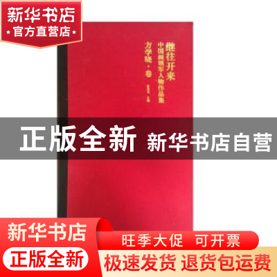 正版 继往开来·中国画领军人物作品集:方学晓卷 彭茂龙主编 江西