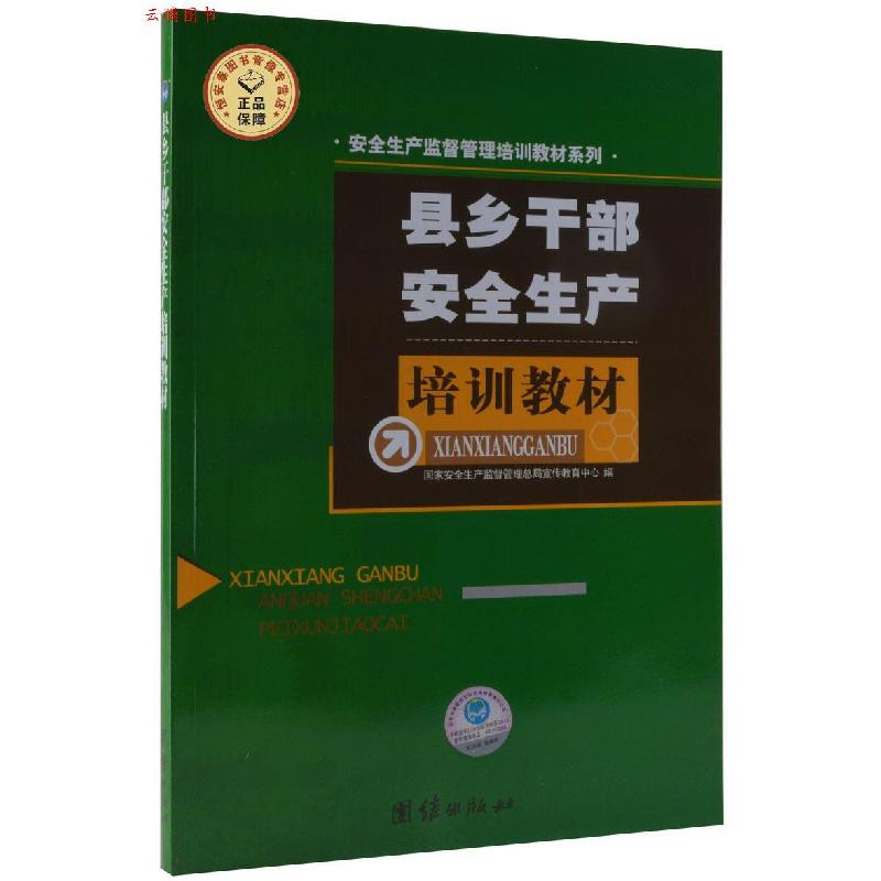正版新书]正版 乡镇村居街道社区安管人员培训材修订版 团结出版