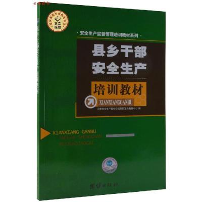 正版新书]正版 乡镇村居街道社区安管人员培训材修订版 团结出版