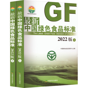 [M]最新中国绿色食品标准 2022版(全2册)-9787109303669