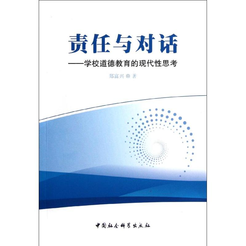 正版新书]责任与对话-学校道德教育的现代性思考郑富兴著9787500