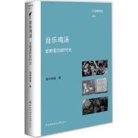 正版新书]音乐鸡汤:老歌里的旧时光塞林格格 著9787304057770
