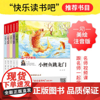 快乐读书吧 二年级上册(全5册)小狗的小房子+孤独的小螃蟹+歪脑袋木头桩+小鲤鱼跳龙门+一只想飞的猫 经典名著阅读课程化