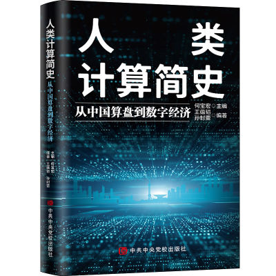 醉染图书人类计算简史 从中国算盘到数字经济9787503572647