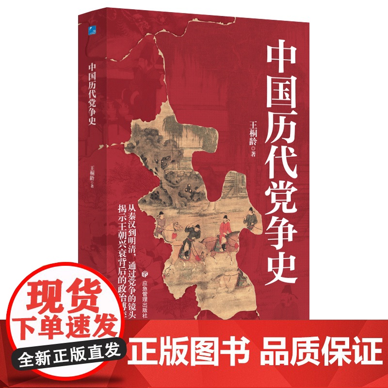 中国历代党争史 中国哲学历史类 中华上下五千年古代党派之争封建王朝盛衰历史的进程 国学经典小说 青少年史学研究读本 正版