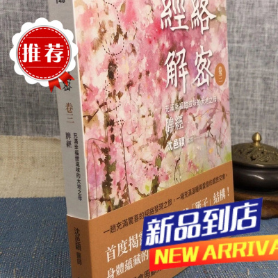 经络解密卷三:充满甜滋味的大地之母脾经 沈邑穎 大块