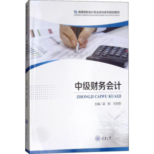 [M]中级财务会计-9787568911054