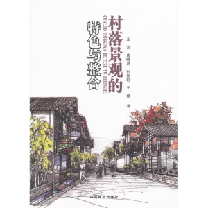 [M]村落景观的特色与整合-9787503852060