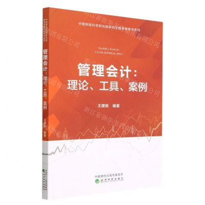 [N]管理会计--理论工具案例/中国财政科学研究院研究生教学参考书系列-9787521843965