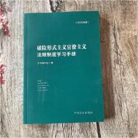 正版新书]破除形式主义官僚主义法规制度学习手册(2020年版)《