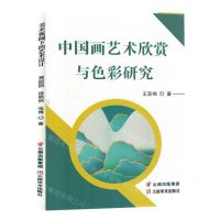 [N]中国画艺术欣赏与色彩研究-9787548951155