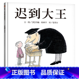迟到大王 硬壳精装 [正版]迟到大王硬壳精装信谊绘本教育经典图画书幽默地表达了孩子需要你的信任和倾听约翰柏林罕作品童书