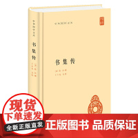 书集传(中华国学文库) 蔡沉 撰,王丰先 点校 中华书局 正版书籍