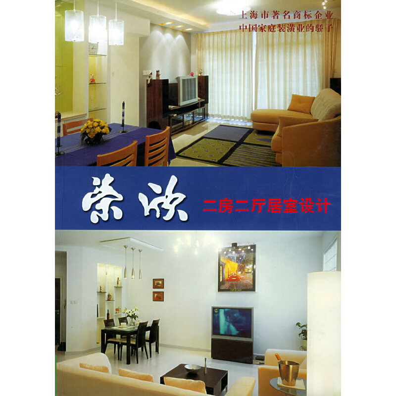 正版新书]荣欣二房二厅居室设计陈国宏9787532374991