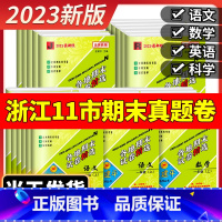 [单元卷 4本]语数英人教版+科学教科版 六年级下 [正版]2023版孟建平六年级上册各地期末试卷精选小学一二三四五年级