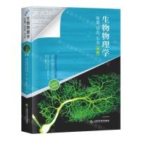 [N]生物物理学(能量信息生命第2版)-9787547863688
