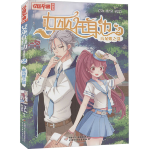 醉染图书女巫在身边 2 鹿角蝶之谜 漫画版9787514842692
