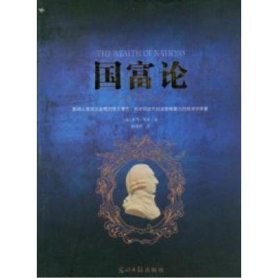 正版新书]国富论[英]亚当.斯密9787511223654