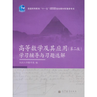 [M]高等数学及其应用(第二版)学习辅导与习题选解-9787040297065